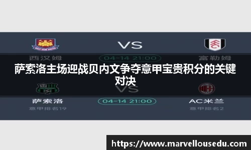 萨索洛主场迎战贝内文争夺意甲宝贵积分的关键对决