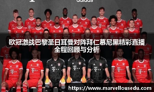 欧冠激战巴黎圣日耳曼对阵拜仁慕尼黑精彩直播全程回顾与分析