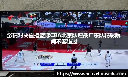 激情对决直播篮球CBA北京队迎战广东队精彩瞬间不容错过