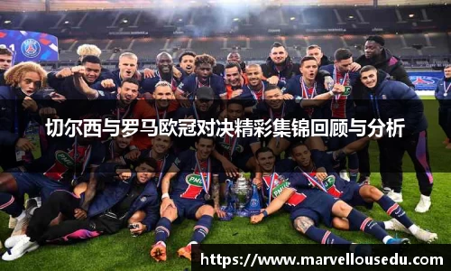 切尔西与罗马欧冠对决精彩集锦回顾与分析