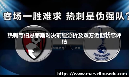 热刺与伯恩茅斯对决前瞻分析及双方近期状态评估