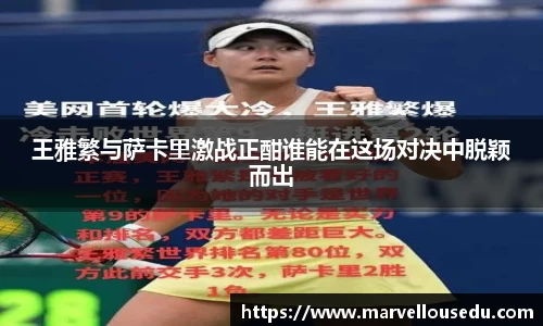 王雅繁与萨卡里激战正酣谁能在这场对决中脱颖而出