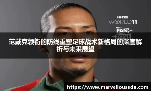 范戴克领衔的防线重塑足球战术新格局的深度解析与未来展望