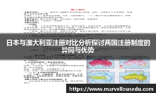 日本与澳大利亚注册对比分析探讨两国注册制度的异同与优势