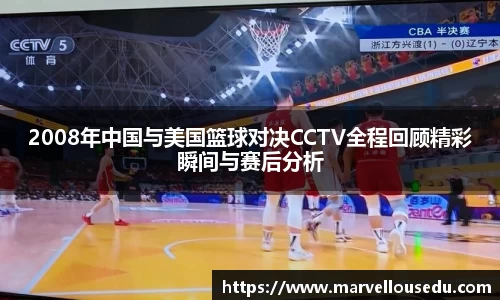 2008年中国与美国篮球对决CCTV全程回顾精彩瞬间与赛后分析