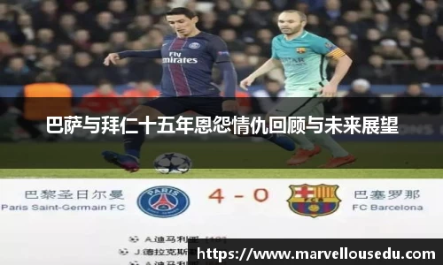 巴萨与拜仁十五年恩怨情仇回顾与未来展望