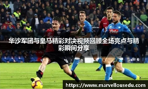 华沙军团与皇马精彩对决视频回顾全场亮点与精彩瞬间分享