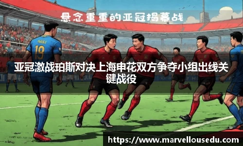 亚冠激战珀斯对决上海申花双方争夺小组出线关键战役