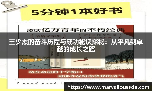 王少杰的奋斗历程与成功秘诀探秘：从平凡到卓越的成长之路