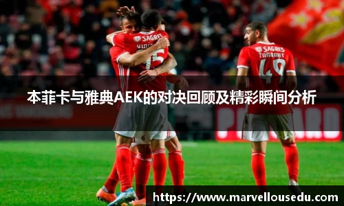 本菲卡与雅典AEK的对决回顾及精彩瞬间分析