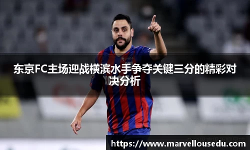 东京FC主场迎战横滨水手争夺关键三分的精彩对决分析