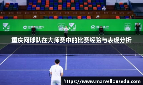 重庆网球队在大师赛中的比赛经验与表现分析