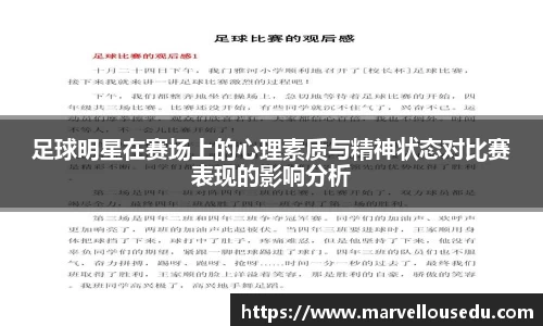 足球明星在赛场上的心理素质与精神状态对比赛表现的影响分析