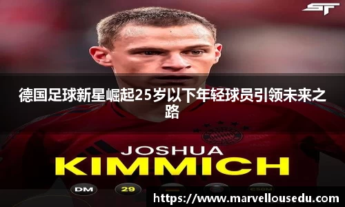 德国足球新星崛起25岁以下年轻球员引领未来之路