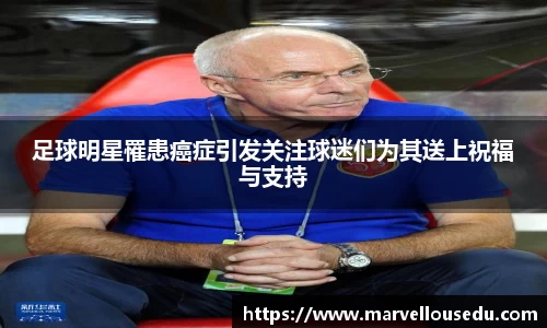 足球明星罹患癌症引发关注球迷们为其送上祝福与支持