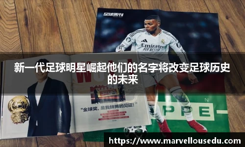 新一代足球明星崛起他们的名字将改变足球历史的未来