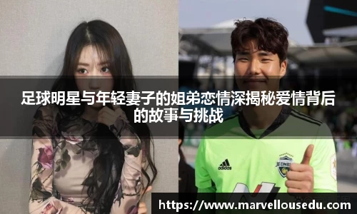 足球明星与年轻妻子的姐弟恋情深揭秘爱情背后的故事与挑战