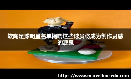 软陶足球明星名单揭晓这些球员将成为创作灵感的源泉