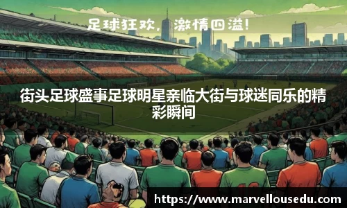 街头足球盛事足球明星亲临大街与球迷同乐的精彩瞬间